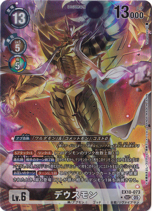 【プレイ用】 デウスモン（パラレル） ★SEC EX10-073
