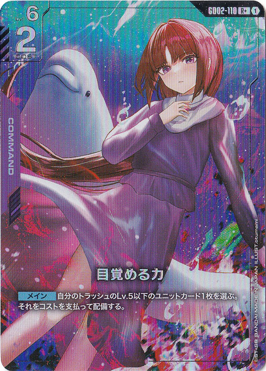 目覚める力(R+)(GD02-110)