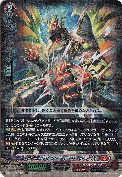 ☆特価中☆  喧嘩屋 ワイルドフィスト・ドラゴン　DZ-BT12/004　RRR