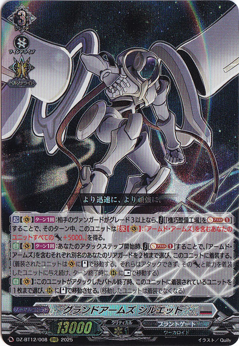 ☆特価中☆  グランドアームズ シルエット　DZ-BT12/008　RRR