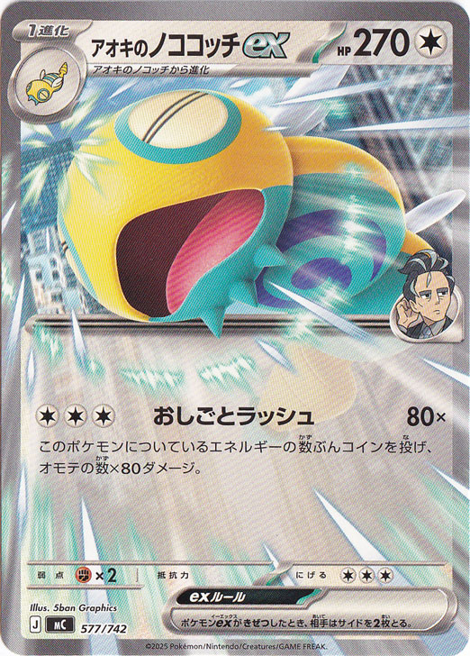 プレイ用】アオキのノココッチex 577/742｜ポケモンカードゲーム｜通販