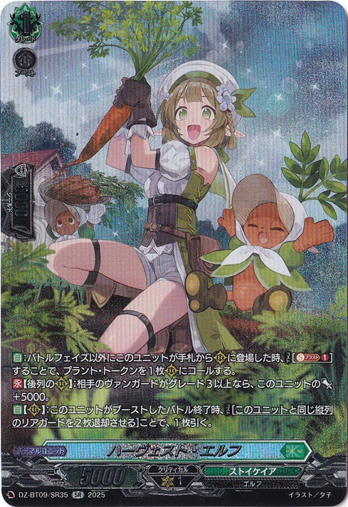 プレイ用ハーヴェスト・エルフ ハーヴェスト・エルフ【SR】{DZ-BT09