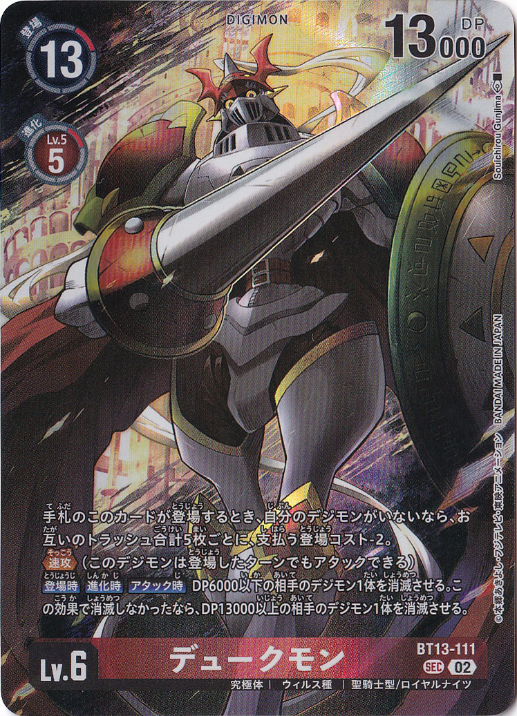 デジモンカード デュークモン パラレル 2枚 BT13-111 SEC プレイ用】デュークモン (パラレル) SEC BT13-111 [illust.Souichirou
