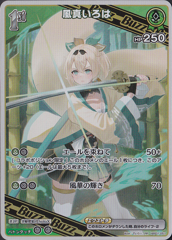 （傷あり）風真いろは RR hBP01-051