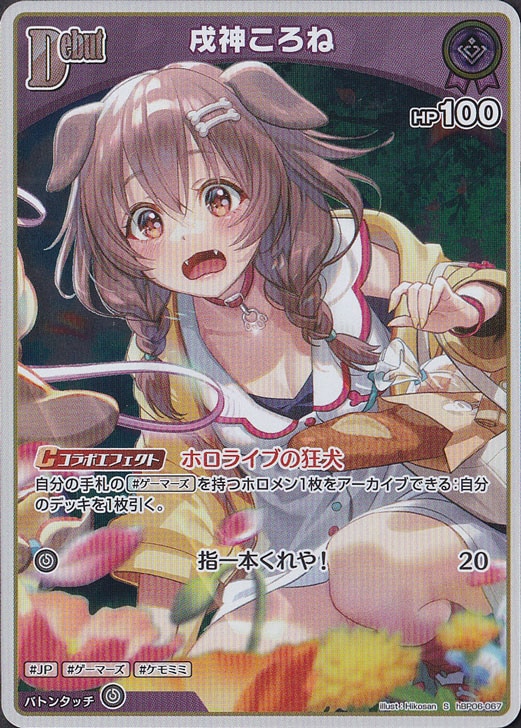 【プレイ用】戌神ころね S hBP06-067