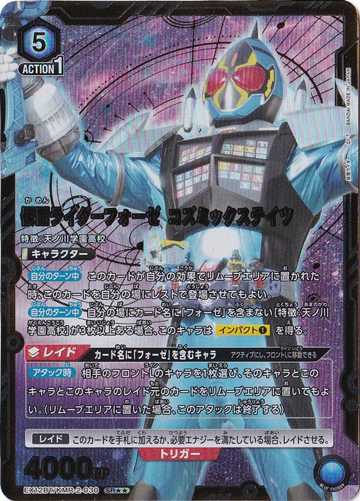 【プレイ用】仮面ライダーフォーゼ コズミックステイツ SR★★ KMR-2-0302