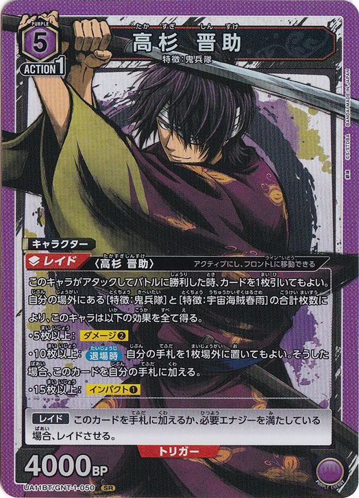 【プレイ用】高杉 晋助 SR GNT-1-050