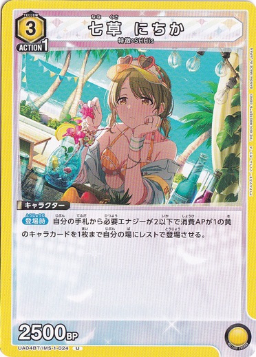 【プレイ用】七草 にちか U IMS-1-024
