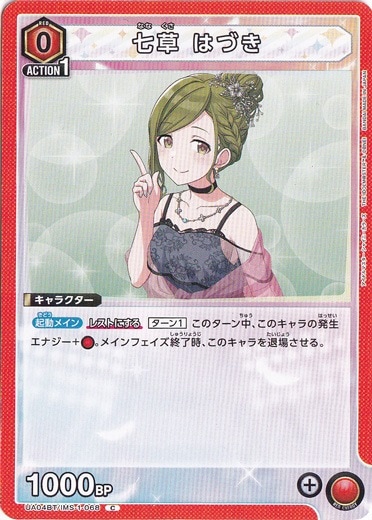 【プレイ用】七草 はづき C IMS-1-068