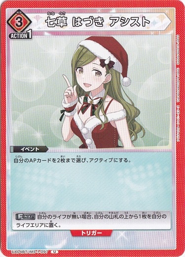 【プレイ用】七草はづき アシスト U IMS-1-097