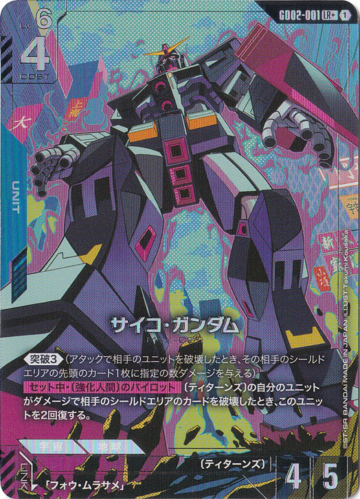 ☆特価中☆　サイコ・ガンダム【LR+】GD02-001