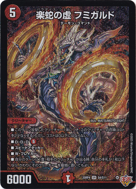 【プレイ用】楽蛇の虚 フミガルド [25RP4] SR S4/S11