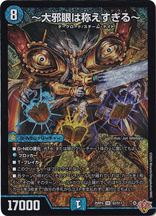 【プレイ用】～大邪眼は称えすぎる～ [25RP4] SR S2/S11