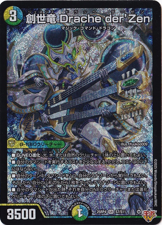 【プレイ用】創世竜 Drache der'Zen [25RP4] SR S7/S11