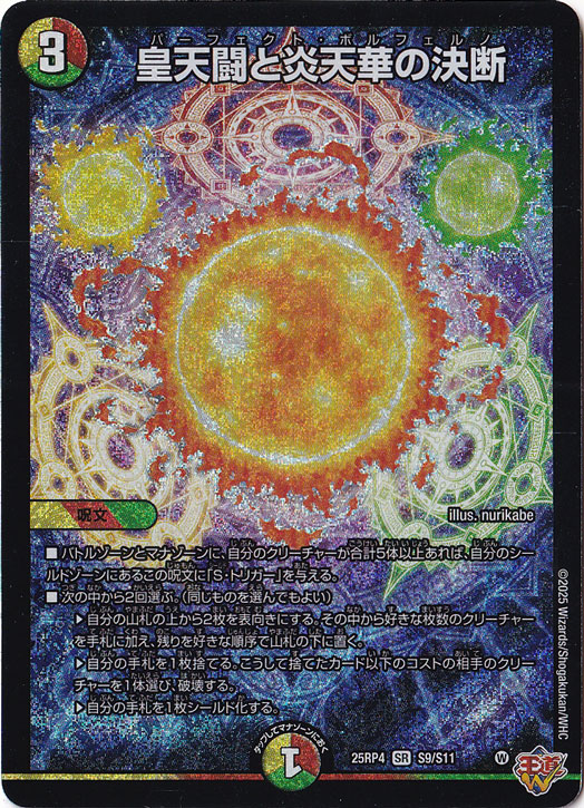 【プレイ用】皇天闘と炎天華の決断 [25RP4] SR S9/S11