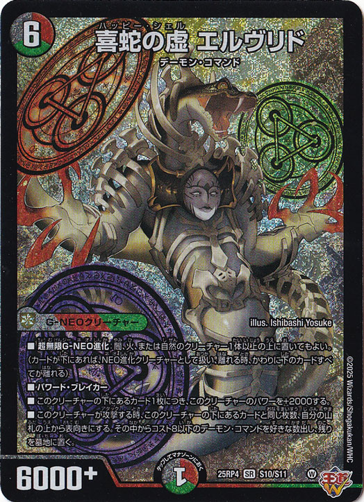 【プレイ用】喜蛇の虚 エルヴリド [25RP4] SR S10/S11