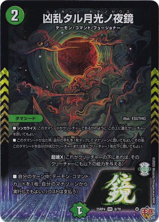 【プレイ用】凶乱タル月光ノ夜鏡 [25RP4] VR 8/78