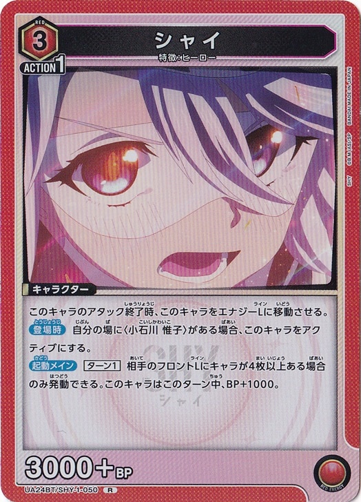 【プレイ用】シャイ R SHY-1-050