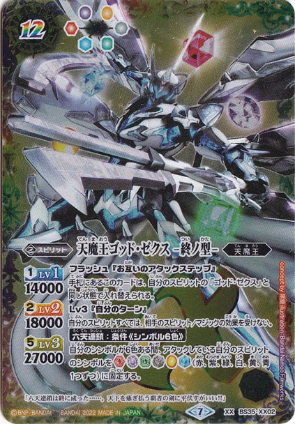 （未開封）天魔王ゴッドゼクス－終ノ型－ 【XX】 BS35-XX02