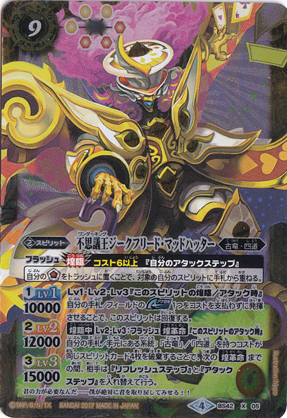 （傷あり）不思議王ジークフリードマッドハッター 【X】 BS42-X05