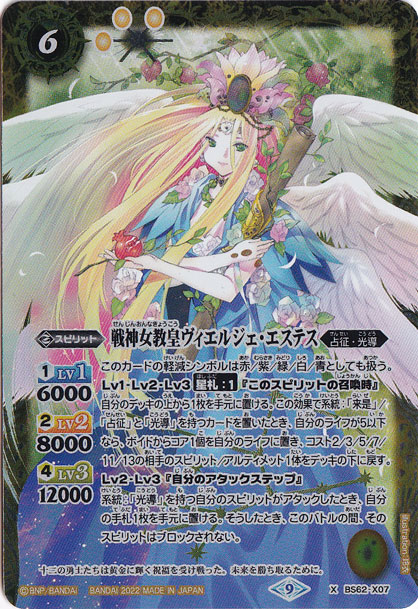 （傷あり）戦神女教皇ヴィエルジェ・エステス 【X】 BS62-X07