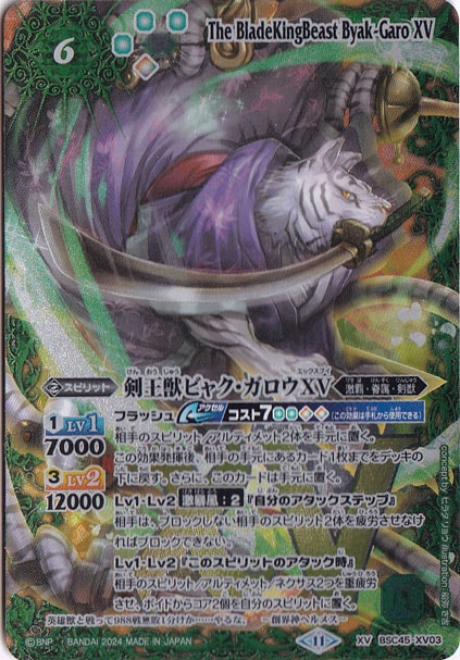 （傷あり）剣王獣ビャク・ガロウXV 【XV】 BSC45-XV03
