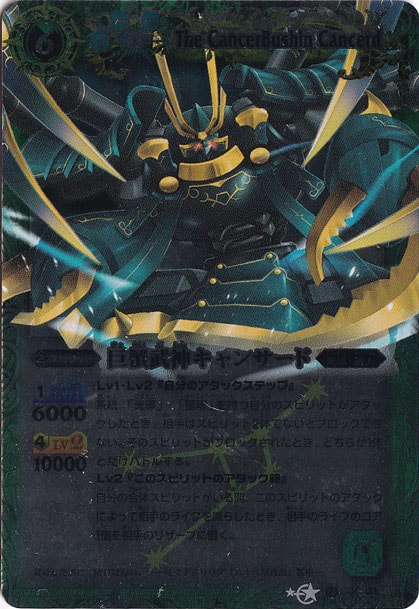 （傷あり）巨蟹武神キャンサード 【X】 BS10-X03