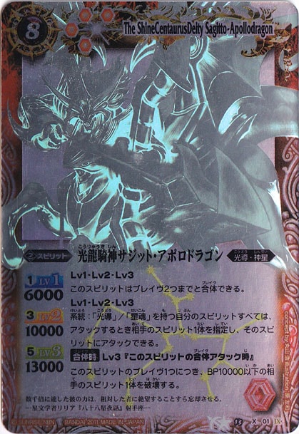 （傷あり）光龍騎神サジットアポロドラゴン（ホログラム） 【X】 BS13-X01