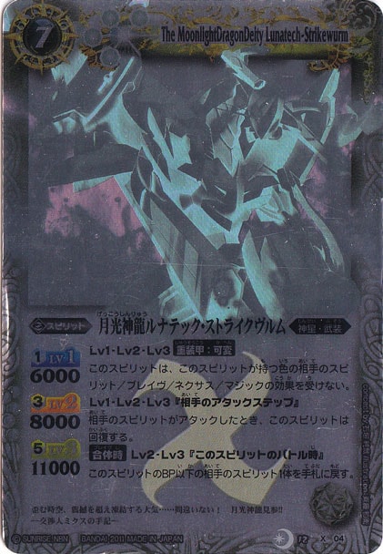 （傷あり）月光神龍ルナテックストライクヴルム（ホログラム） 【X】 BS12-X04