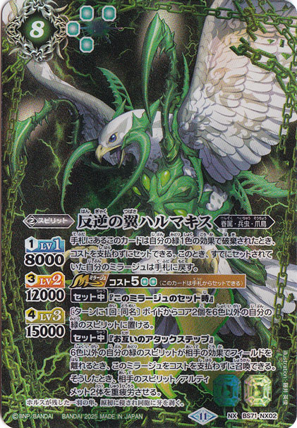 反逆の翼 ハルマキス 【NX】 BS71-NX02