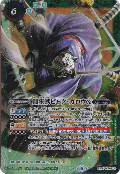 剣王獣ビャク・ガロウX/百獣剣王ビャク・ガロウ・月雅X 【CP】 BS58-TCP06