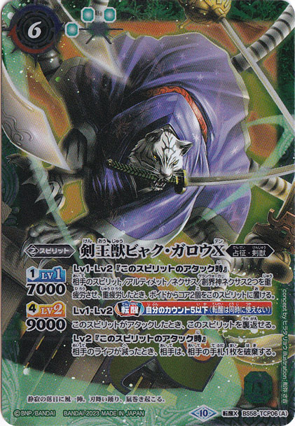 剣王獣ビャク・ガロウX/百獣剣王ビャク・ガロウ・月雅X 【CP】 BS58-TCP06 [2023年]