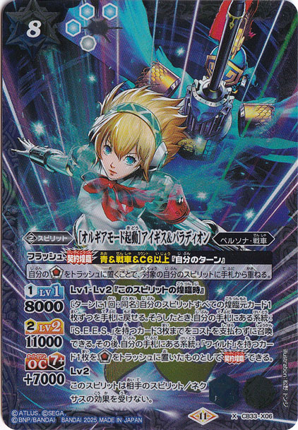 [オルギアモード起動]アイギス&パラディオン 【X】 CB33-X06