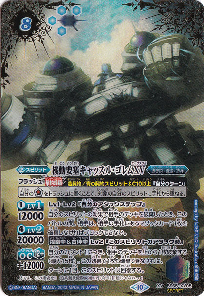 機動要塞キャッスル・ゴレムXV【XV/SECRET】 BS65-XV05
