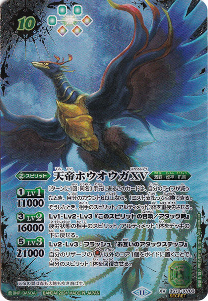 天帝ホウオウガXV【XV/SECRET】 BS70-XV03