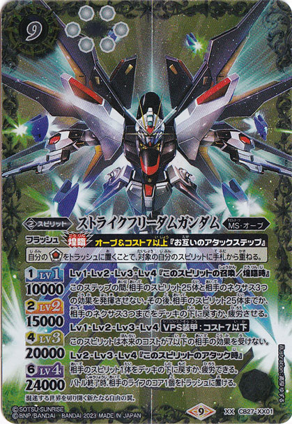 ストライクフリーダムガンダム【XX】 CB27-XX01