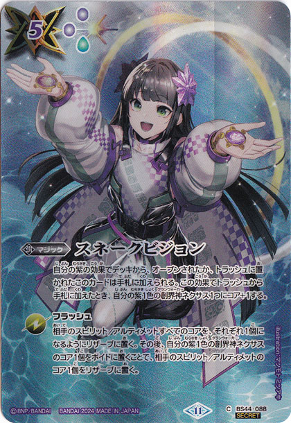 スネークビジョン【C/SECRET】 BS44-088