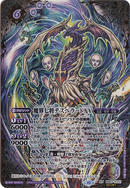 魔界七将デスペラードXV【XV/SECRET】 BS67-XV01