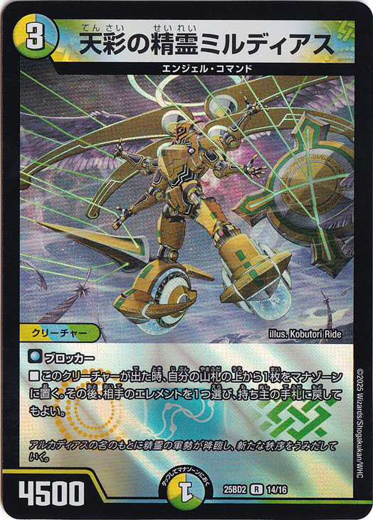 ☆特価中☆　天彩の精霊ミルディアス [25BD2] R 14/16