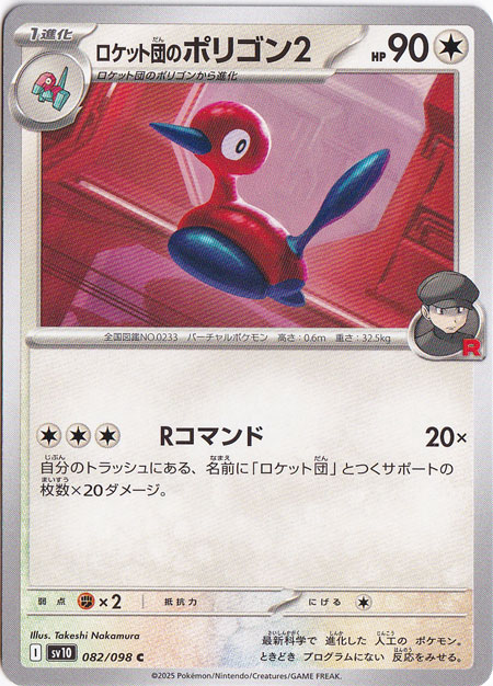 【プレイ用】ロケット団のポリゴン2 C 082/098