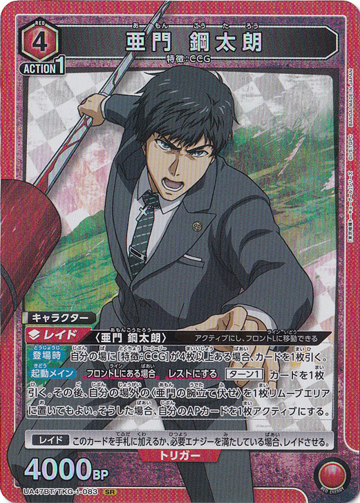 （傷あり）亜門 鋼太朗 SR TKG-1-083