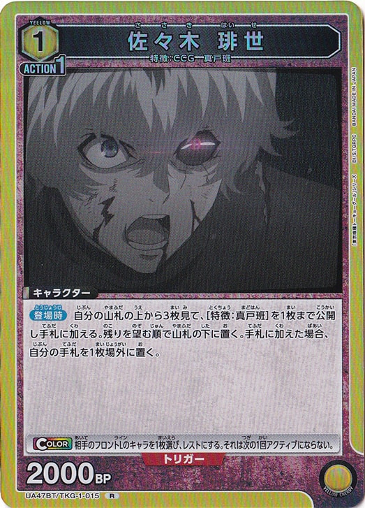 【プレイ用】佐々木 琲世 R TKG-1-015
