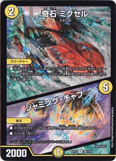 奇石 ミクセル / ジャミング・チャフ