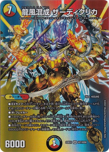 龍風混成 ザーディクリカ