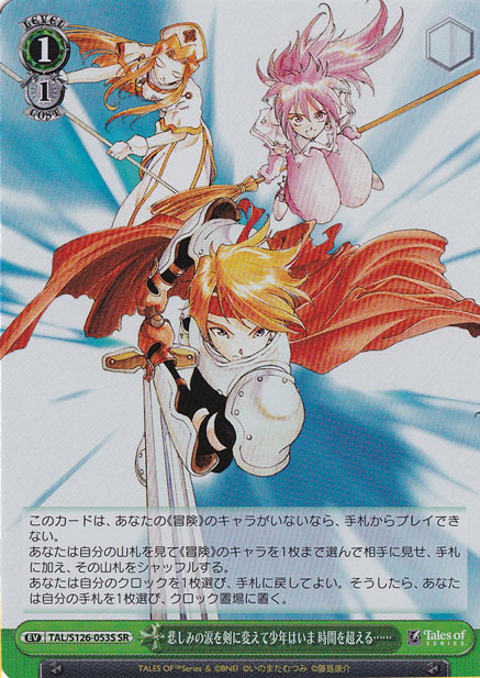 悲しみの涙を剣に変えて少年はいま 時間を超える…… 【TAL】 S126-053S SR