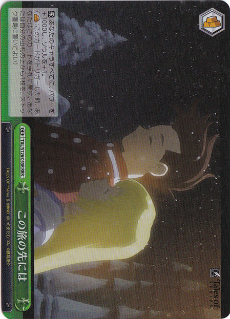 この旅の先には 【TAL】 S126-055R RRR