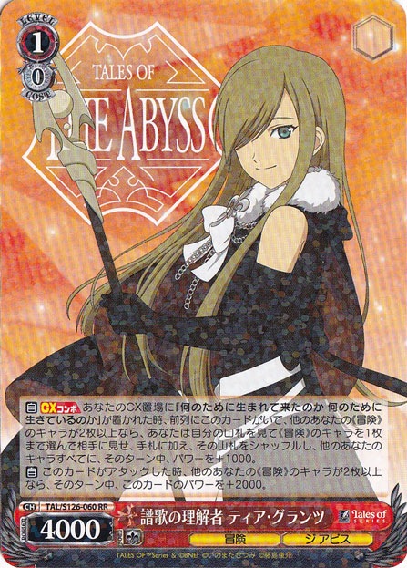 譜歌の理解者 ティア・グランツ 【TAL】 S126-060 RR