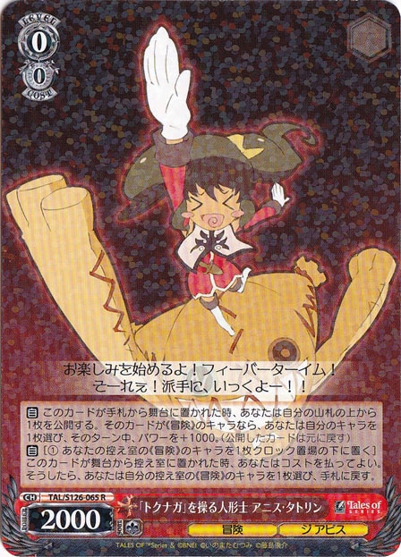 「トクナガ」を操る人形士 アニス・タトリン 【TAL】 S126-065 R