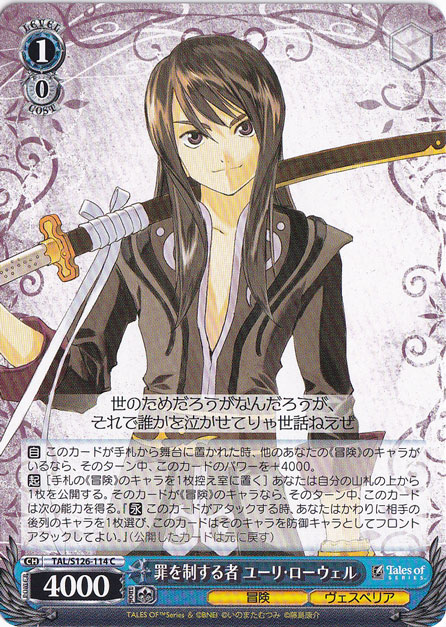 罪を制する者 ユーリ・ローウェル 【TAL】 S126-114 C