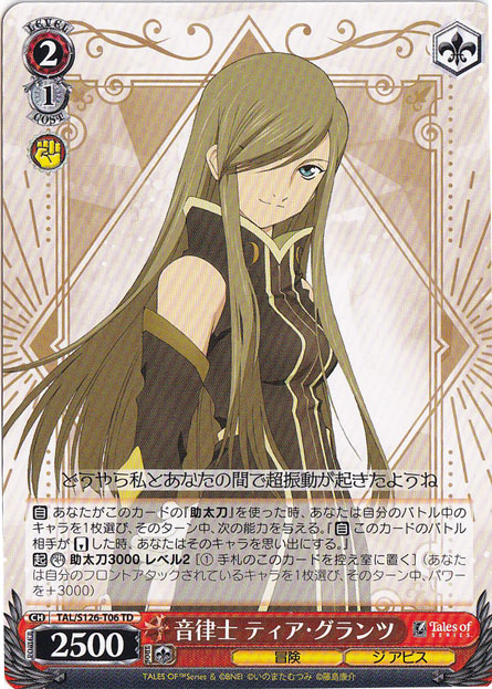音律士 ティア・グランツ 【TAL】 S126-T06 TD